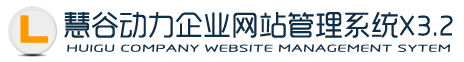 慧谷动力企业网站管理系统 Huigusoft x3.2
